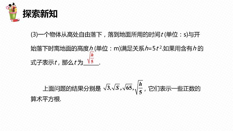 16.1 二次根式 第一课时-2022-2023学年八年级数学下册课件（人教版）07