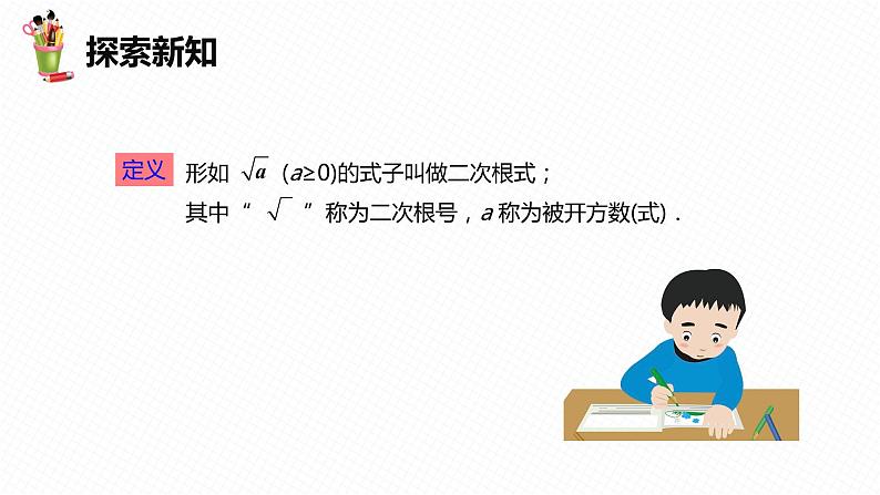 16.1 二次根式 第一课时-2022-2023学年八年级数学下册课件（人教版）08