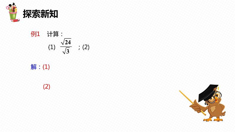 16.2 二次根式的乘除 第二课时-2022-2023学年八年级数学下册课件（人教版）07