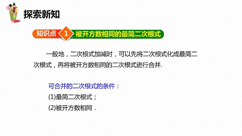 16.3 二次根式的加减-2022-2023学年八年级数学下册课件（人教版）第6页