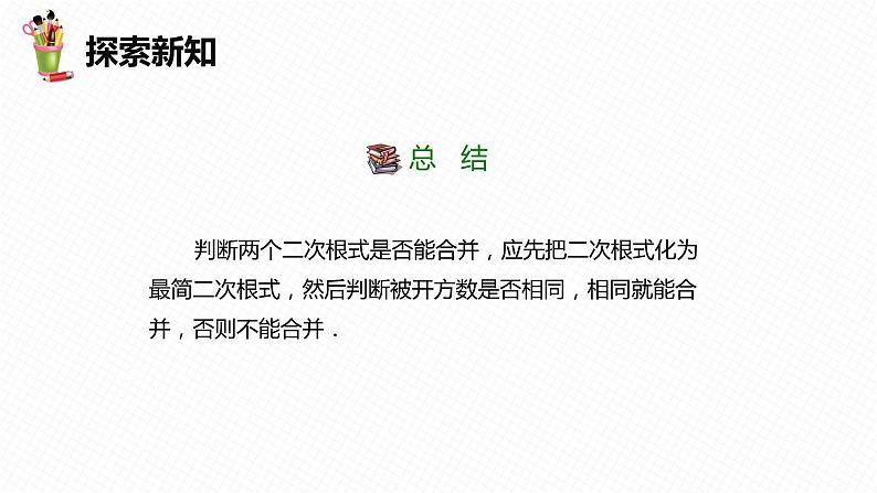 16.3 二次根式的加减-2022-2023学年八年级数学下册课件（人教版）第8页