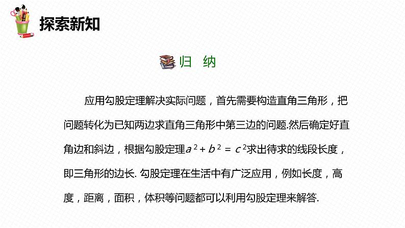 17.1 勾股定理 第二课时-2022-2023学年八年级数学下册课件（人教版）第7页