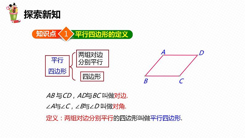 18.1 平行四边形 第一课时-2022-2023学年八年级数学下册课件（人教版）第7页