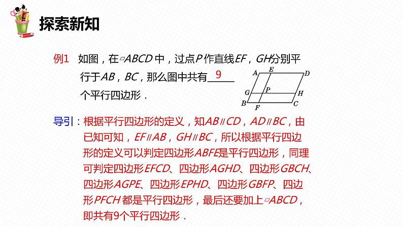 18.1 平行四边形 第一课时-2022-2023学年八年级数学下册课件（人教版）第8页