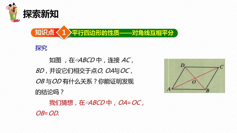 18.1 平行四边形 第二课时-2022-2023学年八年级数学下册课件（人教版）第6页