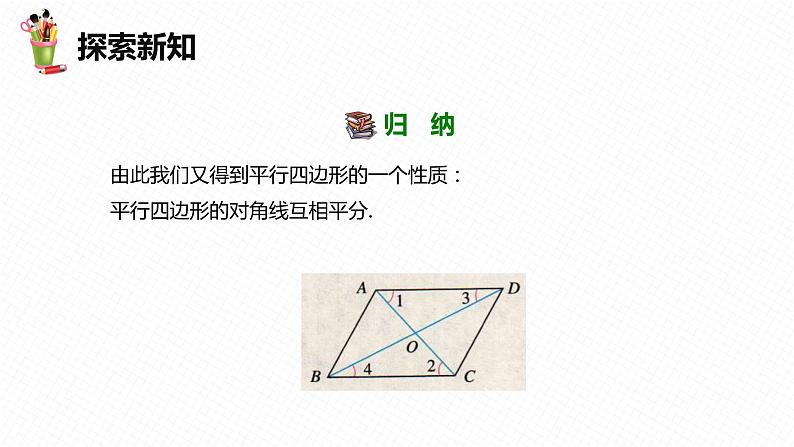 18.1 平行四边形 第二课时-2022-2023学年八年级数学下册课件（人教版）第7页