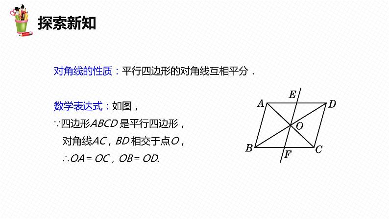 18.1 平行四边形 第二课时-2022-2023学年八年级数学下册课件（人教版）第8页