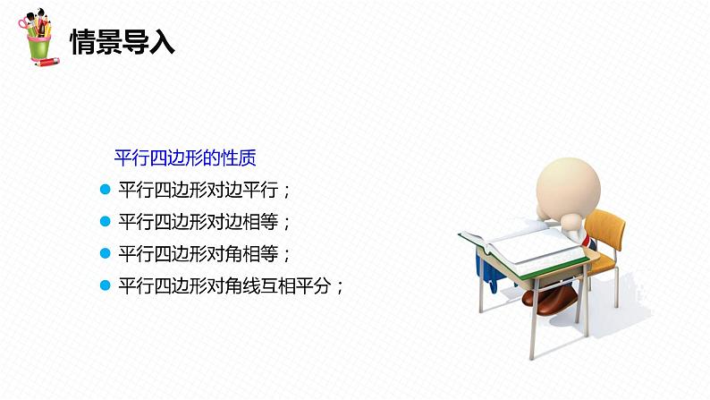 18.1 平行四边形 第三课时-2022-2023学年八年级数学下册课件（人教版）第4页