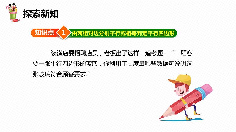 18.1 平行四边形 第三课时-2022-2023学年八年级数学下册课件（人教版）第6页