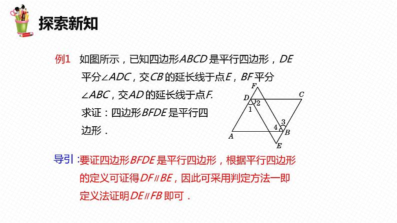 18.1 平行四边形 第三课时-2022-2023学年八年级数学下册课件（人教版）第8页