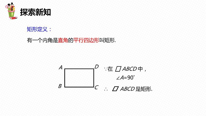 18.2 特殊的平行四边形 第一课时-2022-2023学年八年级数学下册课件（人教版）第7页