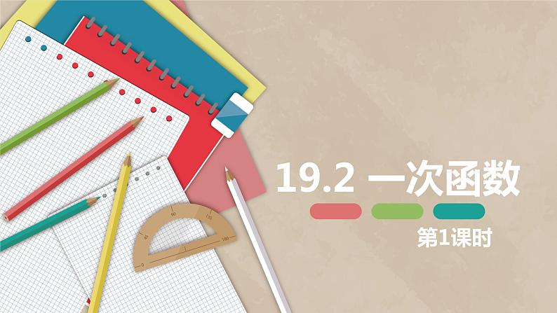 19.2 一次函数  第一课时-2022-2023学年八年级数学下册课件（人教版）第1页