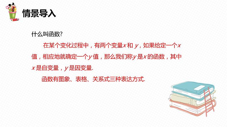 19.2 一次函数  第一课时-2022-2023学年八年级数学下册课件（人教版）第4页