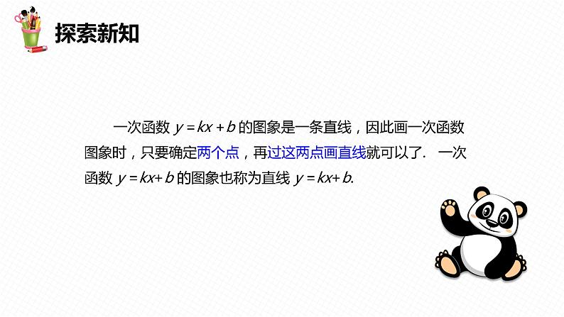 19.2 一次函数  第四课时-2022-2023学年八年级数学下册课件（人教版）08