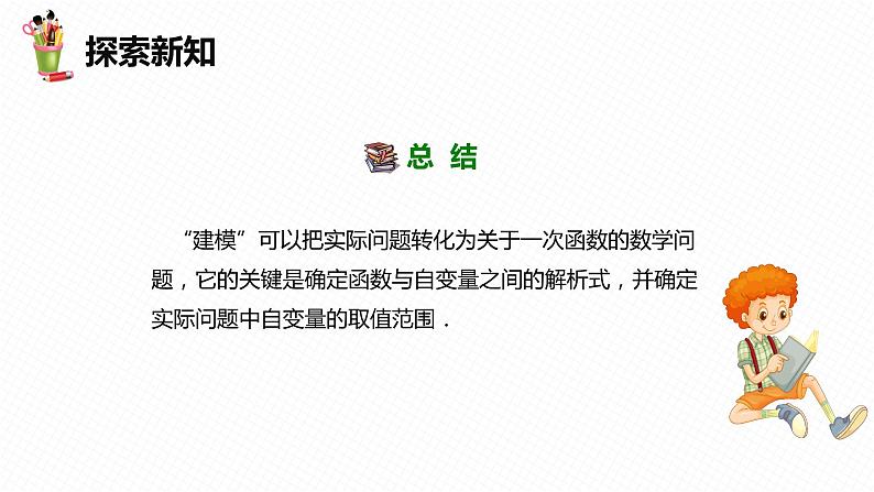 19.2 一次函数  第六课时-2022-2023学年八年级数学下册课件（人教版）第8页