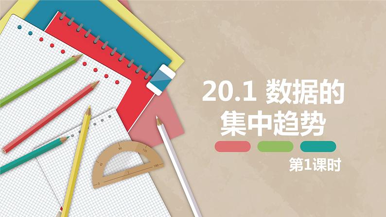 20.1 数据的集中趋势  第一课时-2022-2023学年八年级数学下册课件（人教版）01