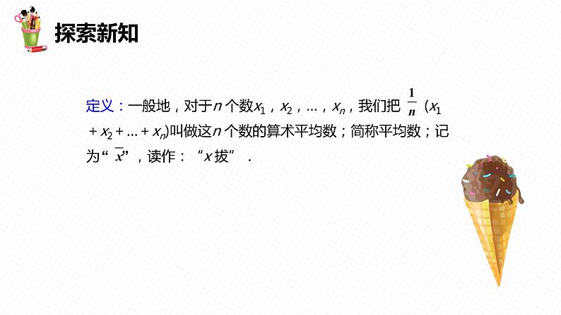 20.1 数据的集中趋势  第一课时-2022-2023学年八年级数学下册课件（人教版）08