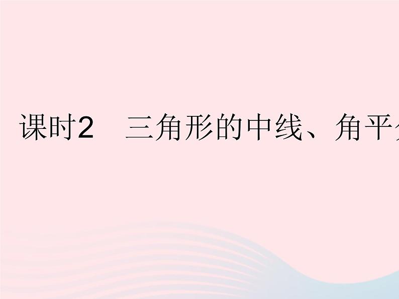 2023七年级数学下册第9章多边形9.1三角形课时1认识三角形课时2三角形的中线角平分线和高作业课件新版华东师大版第1页