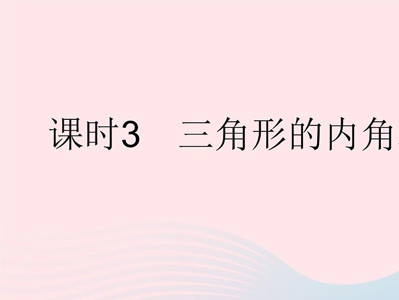 2023七年级数学下册第9章多边形9.1三角形课时1认识三角形课时3三角形的内角和作业课件新版华东师大版第1页