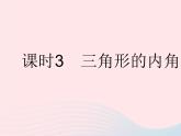 2023七年级数学下册第9章多边形9.1三角形课时1认识三角形课时3三角形的内角和作业课件新版华东师大版