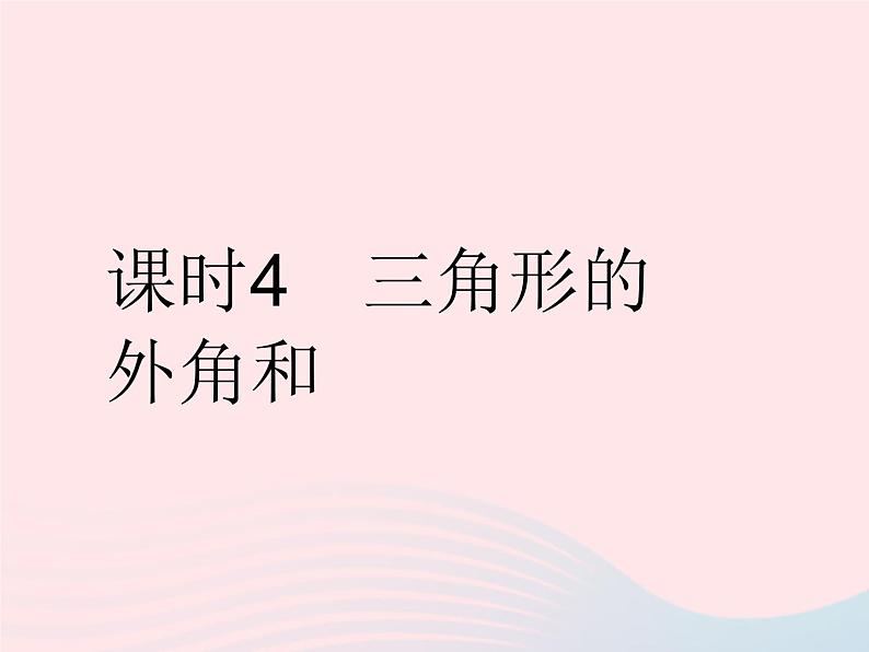 2023七年级数学下册第9章多边形9.1三角形课时1认识三角形课时4三角形的外角和作业课件新版华东师大版第1页