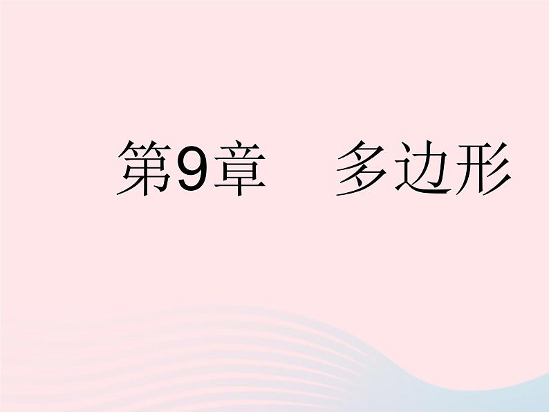 2023七年级数学下册第9章多边形9.1三角形课时1认识三角形作业课件新版华东师大版01