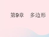 2023七年级数学下册第9章多边形9.1三角形课时1认识三角形作业课件新版华东师大版