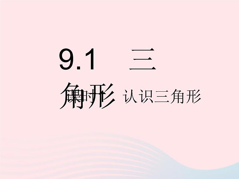 2023七年级数学下册第9章多边形9.1三角形课时1认识三角形作业课件新版华东师大版02