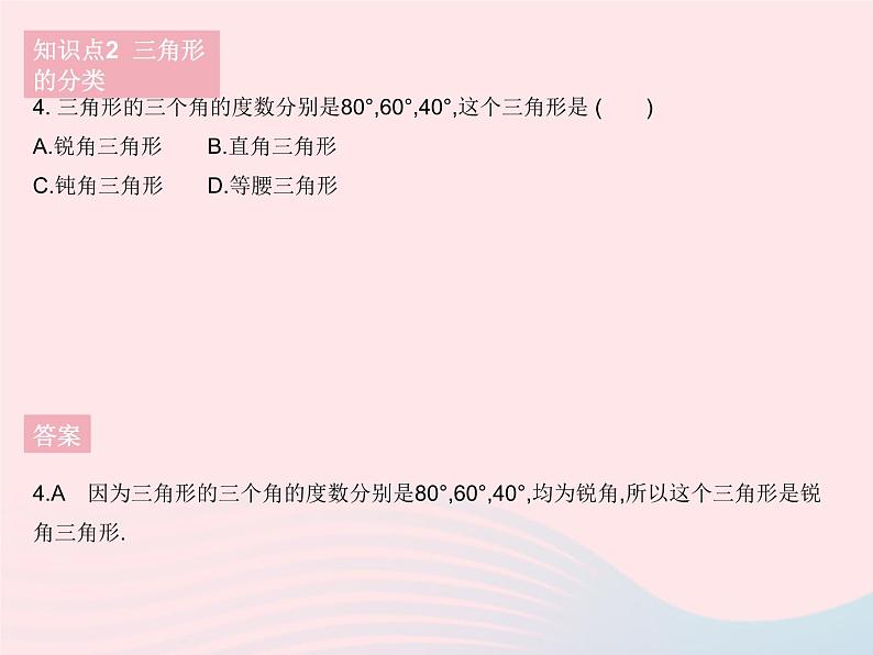 2023七年级数学下册第9章多边形9.1三角形课时1认识三角形作业课件新版华东师大版07