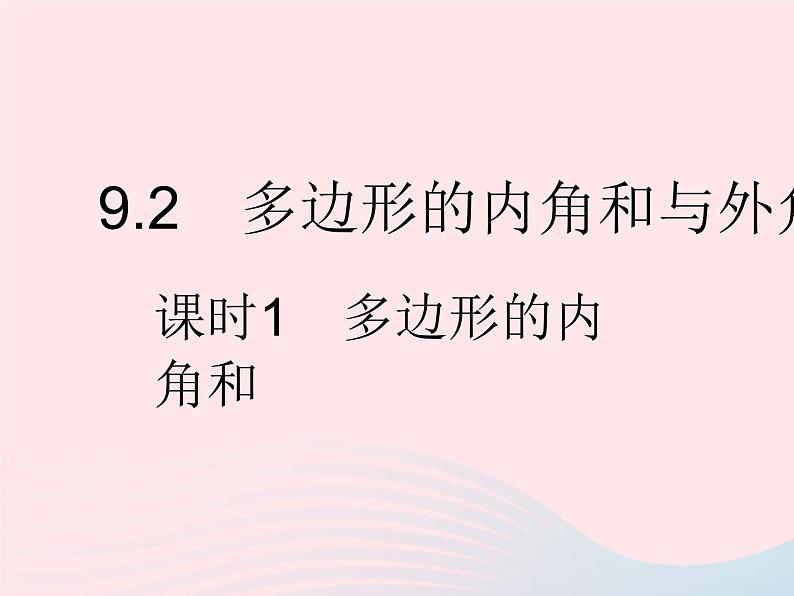 2023七年级数学下册第9章多边形9.2多边形的内角和与外角和课时1多边形的内角和作业课件新版华东师大版01