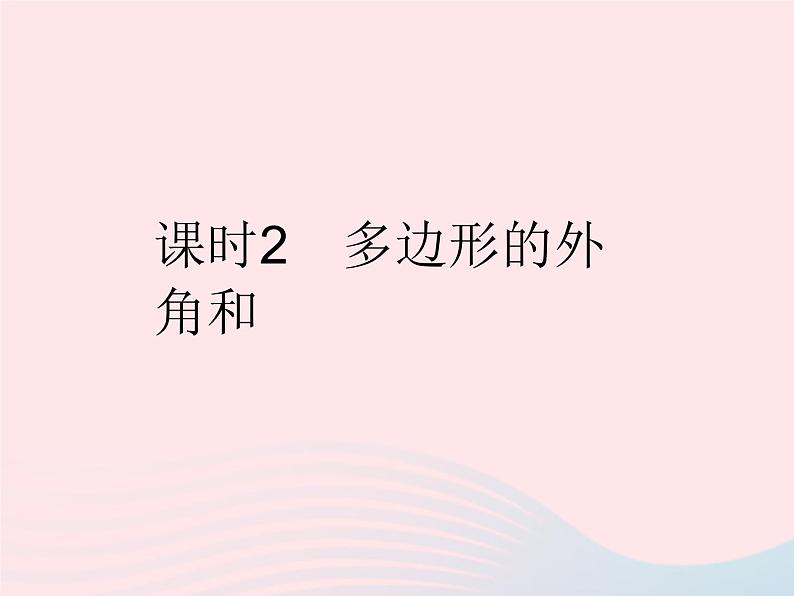 2023七年级数学下册第9章多边形9.2多边形的内角和与外角和课时2多边形的外角和作业课件新版华东师大版01