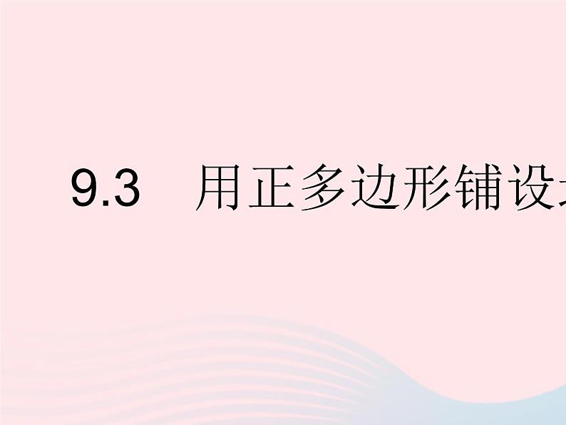 2023七年级数学下册第9章多边形9.3用正多边形铺设地面作业课件新版华东师大版第1页