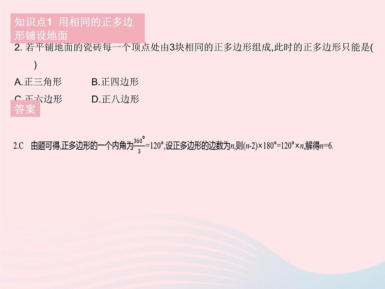 2023七年级数学下册第9章多边形9.3用正多边形铺设地面作业课件新版华东师大版第4页