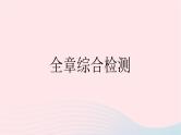 2023七年级数学下册第9章多边形全章综合检测作业课件新版华东师大版