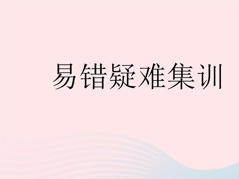 2023七年级数学下册第9章多边形易错疑难集训作业课件新版华东师大版第1页