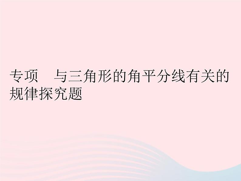 2023七年级数学下册第9章多边形专项与三角形的角平分线有关的规律探究题作业课件新版华东师大版01