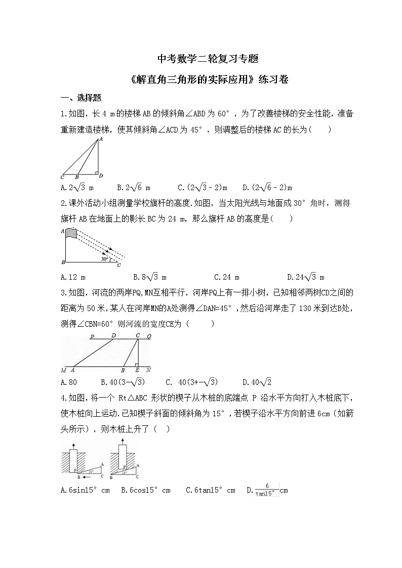中考数学二轮复习专题《解直角三角形的实际应用》练习卷 (含答案)01