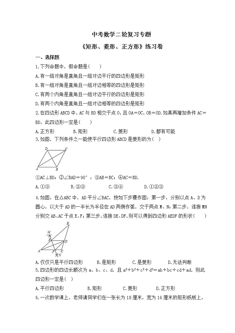 中考数学二轮复习专题《矩形、菱形、正方形》练习卷 (含答案)第1页