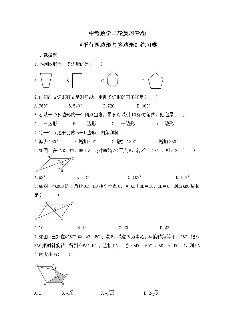 中考数学二轮复习专题《平行四边形与多边形》练习卷 (含答案)01