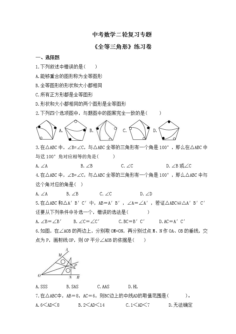 中考数学二轮复习专题《全等三角形》练习卷 (含答案)01