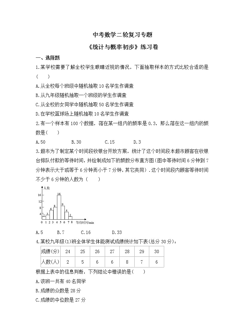 中考数学二轮复习专题《统计与概率初步》练习卷 (含答案)第1页