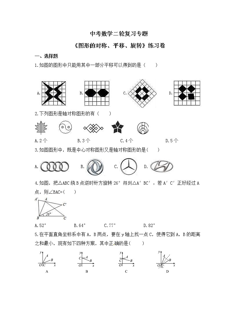 中考数学二轮复习专题《图形的对称、平移、旋转》练习卷 (含答案)01