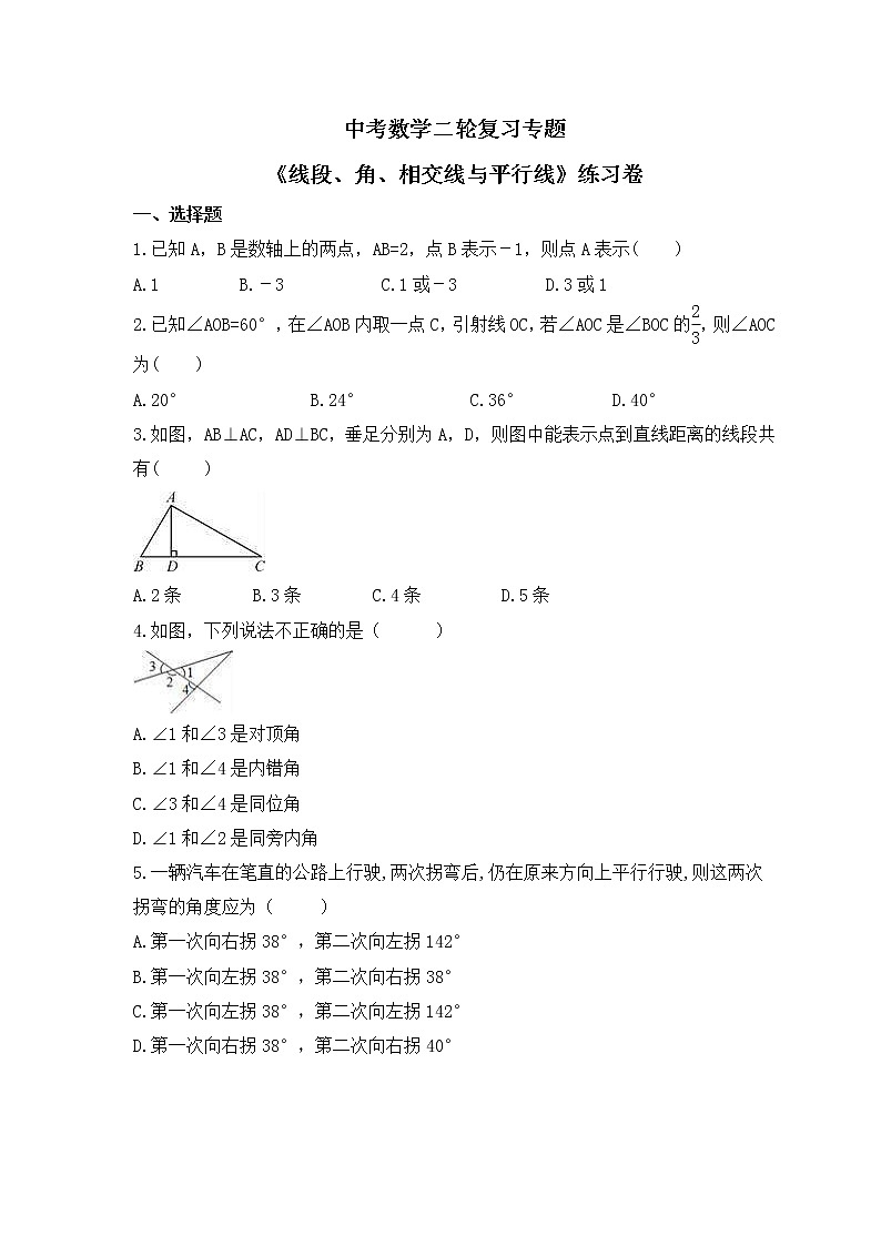 中考数学二轮复习专题《线段、角、相交线与平行线》练习卷 (含答案)01