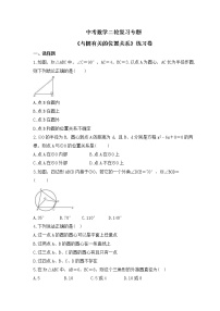 中考数学二轮复习专题《与圆有关的位置关系》练习卷 (含答案)