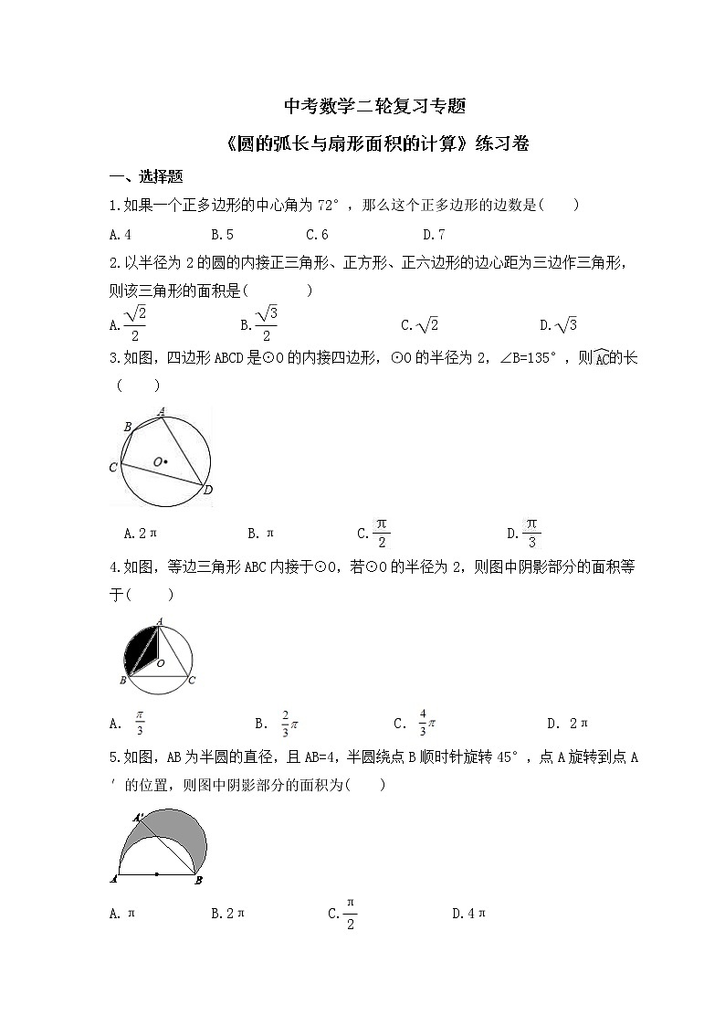 中考数学二轮复习专题《圆的弧长与扇形面积的计算》练习卷 (含答案)01