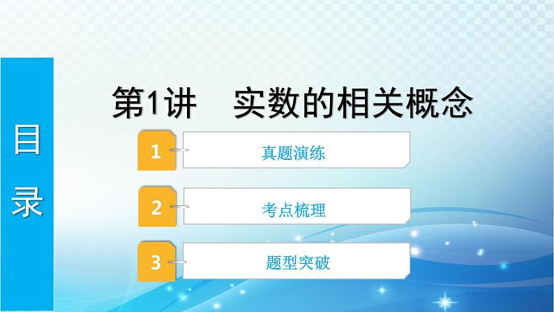 2023年河北省中考数学复习全方位第1讲 实数的相关概念 课件01