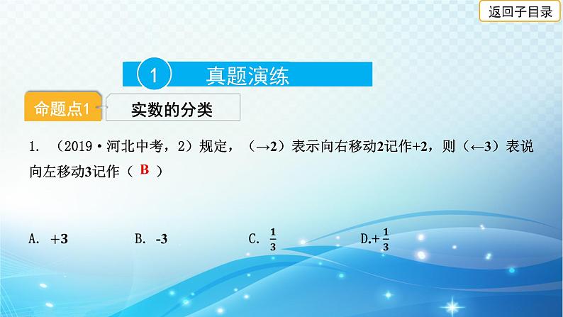 2023年河北省中考数学复习全方位第1讲 实数的相关概念 课件03