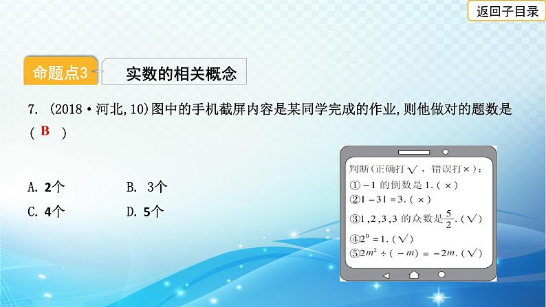 2023年河北省中考数学复习全方位第1讲 实数的相关概念 课件08