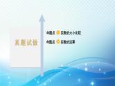 2023年河北省中考数学复习全方位第2讲 实数的运算 课件