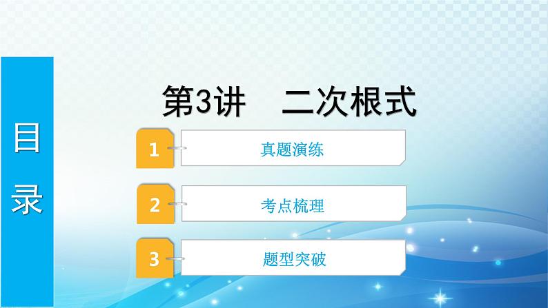 2023年河北省中考数学复习全方位第3讲 二次根式 课件01